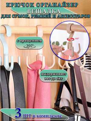 Вешалка крючок поворотный с вращением для одежды, ремней, сумок, в шкаф, гардероб. Органайзер с крючками розовый, 3 шт.