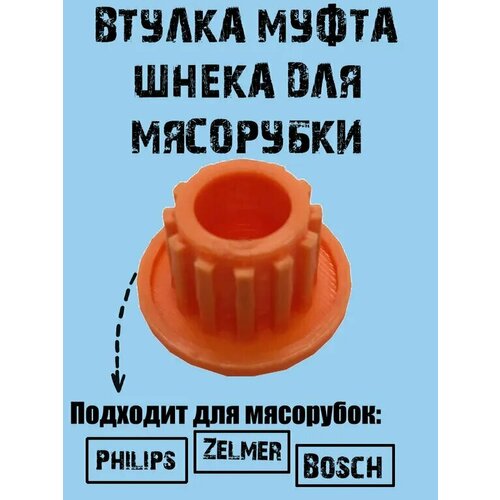 Втулка (муфта) шнека предохранительная для мясорубок Philips, Bosch, Siemens, ZelmerВтулка муфта шнека для мясорубки