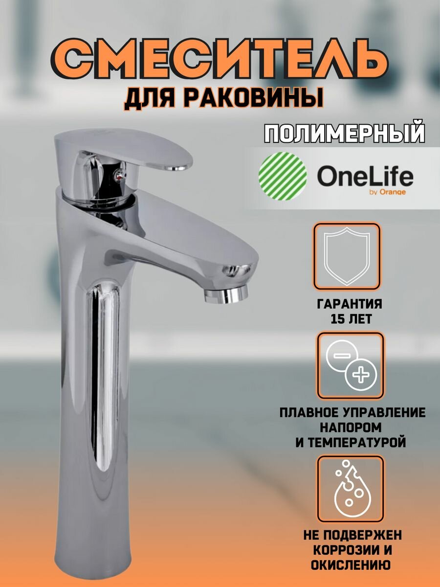 Смеситель для накладной раковины высокий, хром OneLife P09-121cr