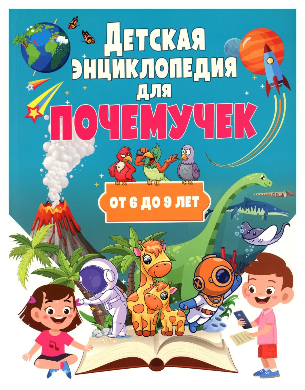 Детская энциклопедия для почемучек от 6 до 9 лет - фото №1
