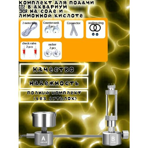 Комплект для подачи CO2 в аквариум ZRDR на соде и лимонной кислоте установка den3009 для подачи со2 в аквариум dennerle bio 120 со2 proft komplettset