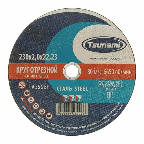 Круг отрезной по металлу TSUNAMI A 36 R/S BF L, 230 х 22 х 2 мм (комплект из 8 шт)