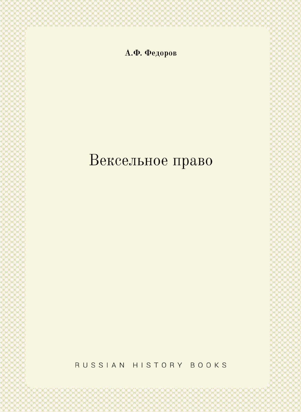 Книга Вексельное право (Фёдоров Алексей Фёдорович) - фото №1