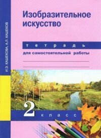 ПНШ. Изо 2 класс Тетрадь для самостоятельной работы. 2016-2017. ФГОС