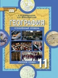 География 11 класс Домогацких. Углубленный уровень. 2014. ФГОС