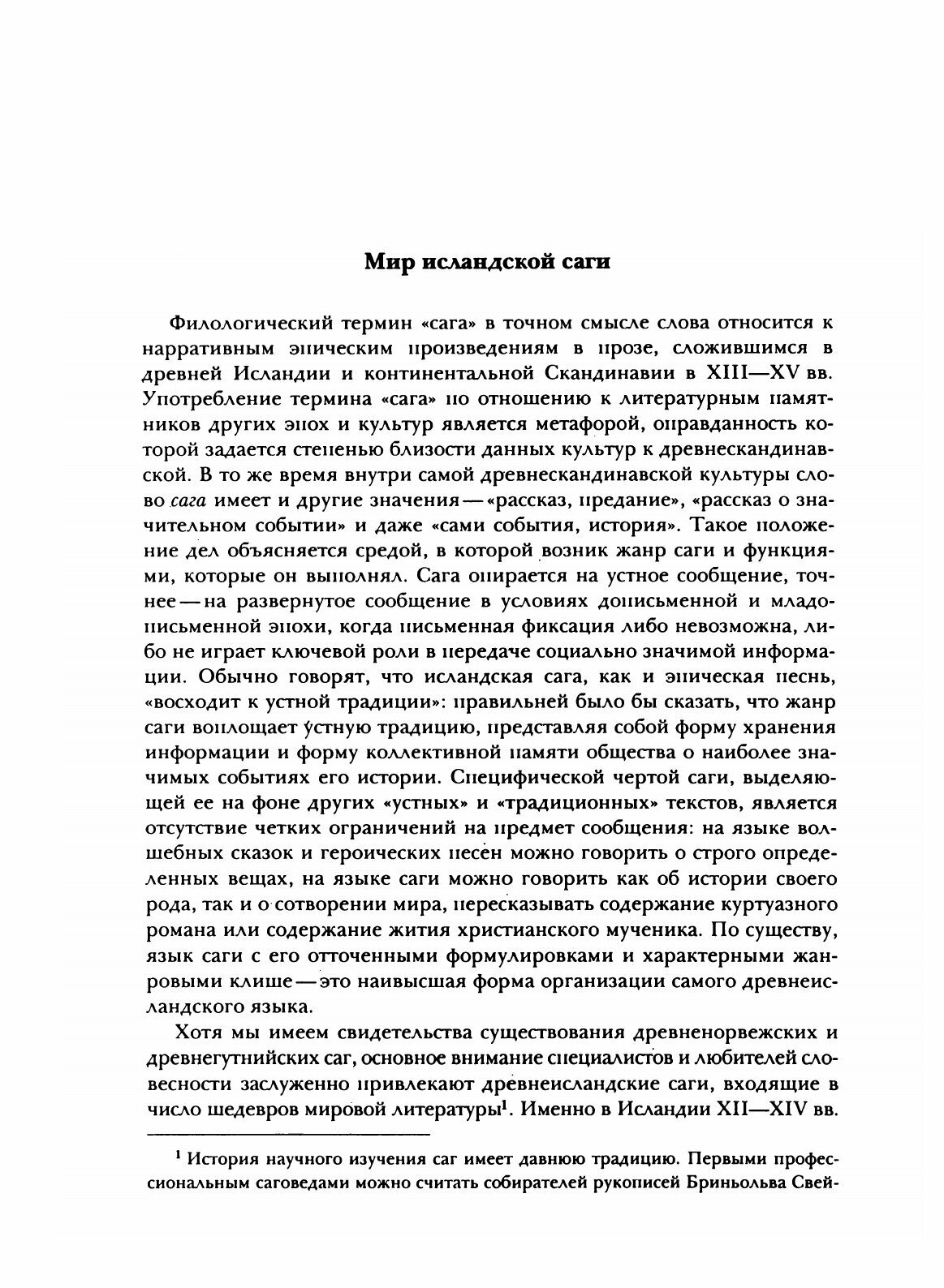 Книга Исландские Саги (Циммерлинг Антон Владимирович) - фото №5