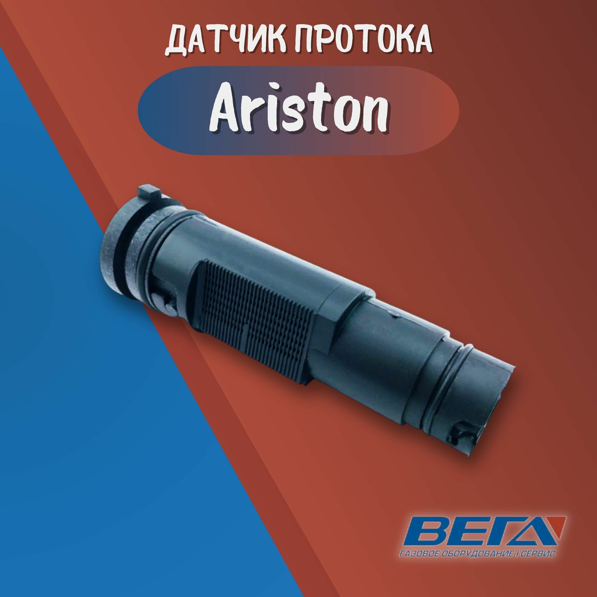 Датчик протока для настенных котлов, Ariston Clas, Egis, Genus — фото 1