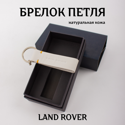 фото Брелок land rover, натуральная кожа, нержавеющая сталь, зернистая фактура, land rover, бежевый
