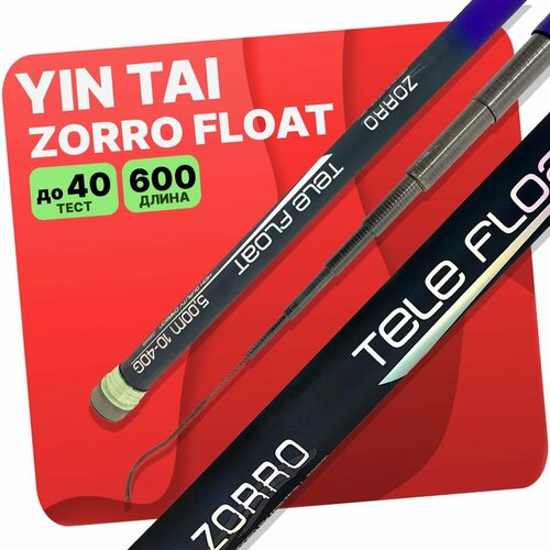 Удилище без колец YIN TAI ZORRO Tele Float 600см удилище с кольцами yin tai zorro tele float 500см