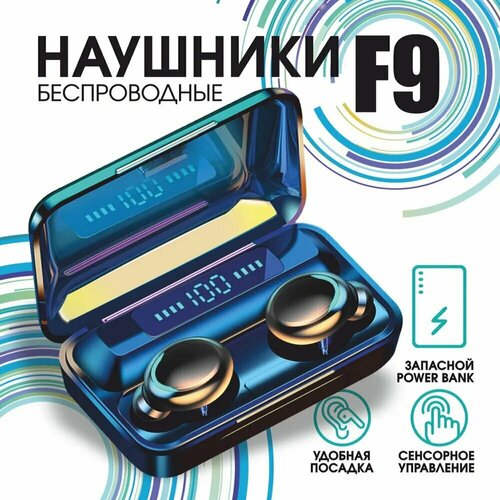 Беспроводные наушники F9 c микрофоном и PowerBank TWS беспроводные bluetooth наушники f9 5c