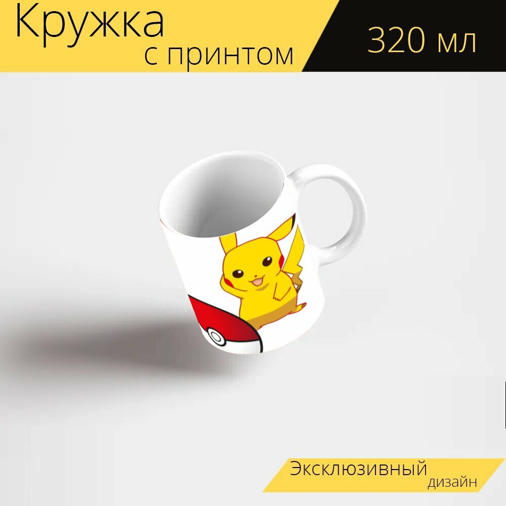 Кружка с рисунком, принтом "Покемон, покемон идут, пикачу" 320 мл.