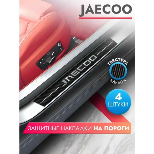 Накладки (наклейки) на пороги автомобиля JAECOO (58см*7см и 40см*7см по 2 штуки), карбон, Brozo