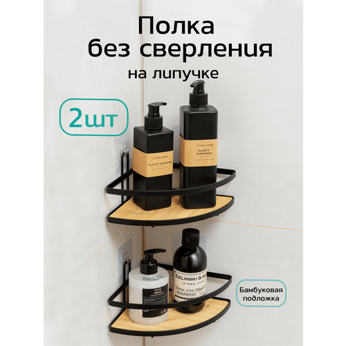 Угловая полка для ванной и кухни без сверления, 2 штуки