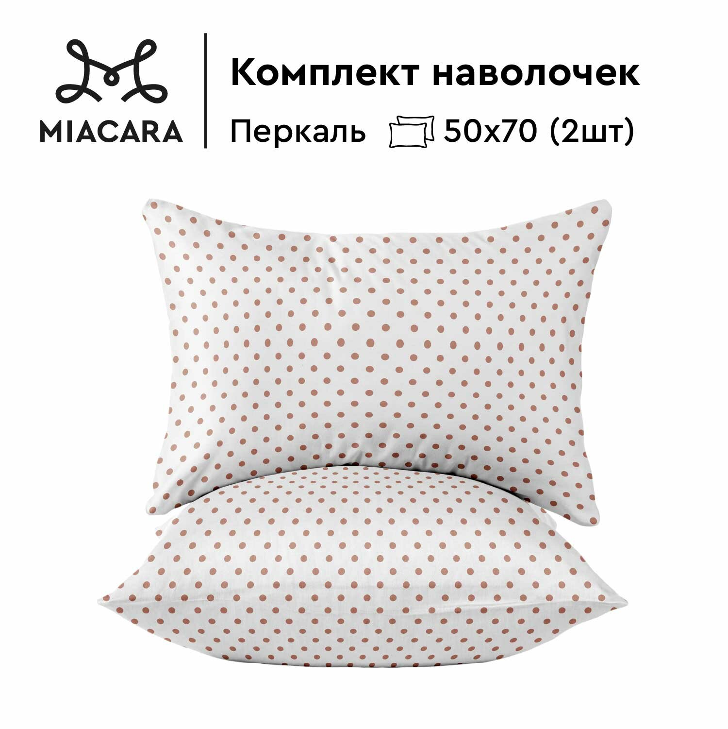 Наволочки 50х70 Mia Cara, Перкаль, Хлопок, 2 шт / Комплект наволочек Круазет 37026-3