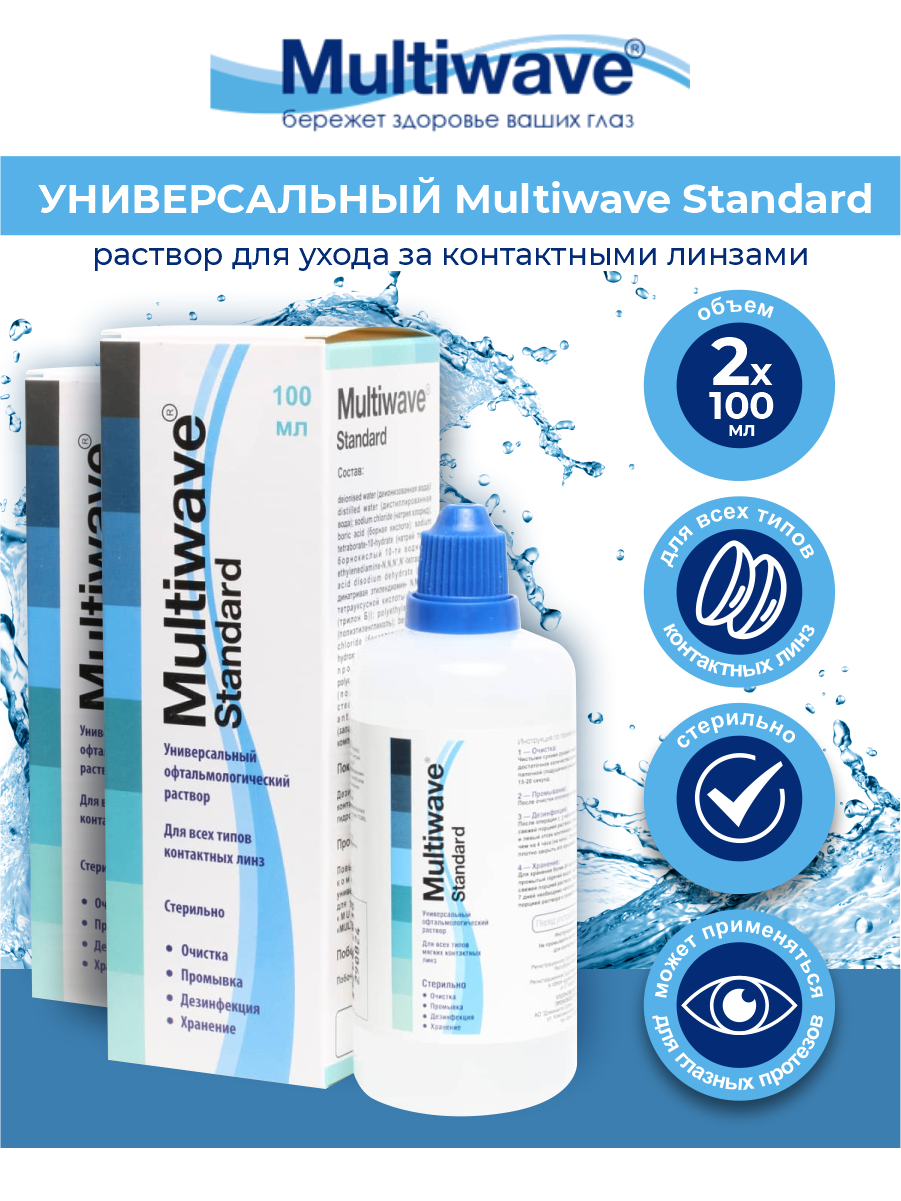 Раствор универсальный Multiwave Standart для ухода за контактными линзами 100 мл х 2 шт