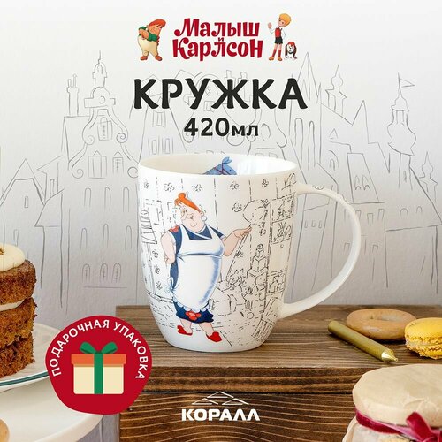 фото Кружка большая белая фарфор 420 мл. в подарочной упаковке" малыш и карлсон. ку-ку, мой мальчик". коралл
