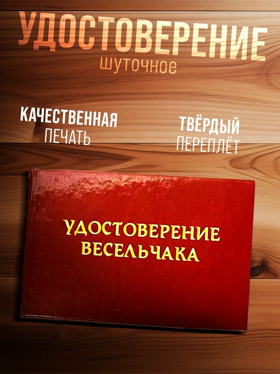 Удостоверение "весельчака" шуточное