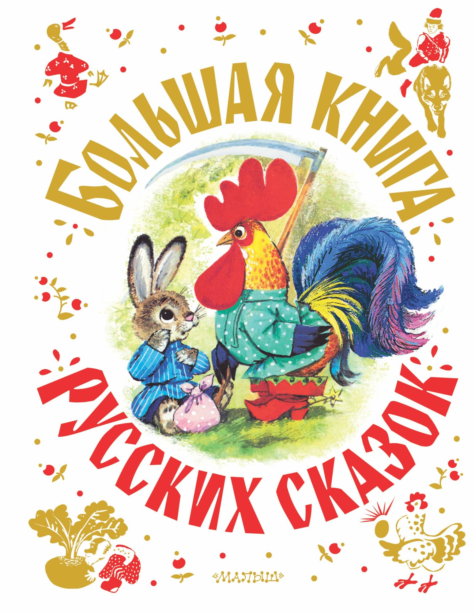 Толстой А. Н. Большая книга русских сказок. Самая большая книга (подарочная)