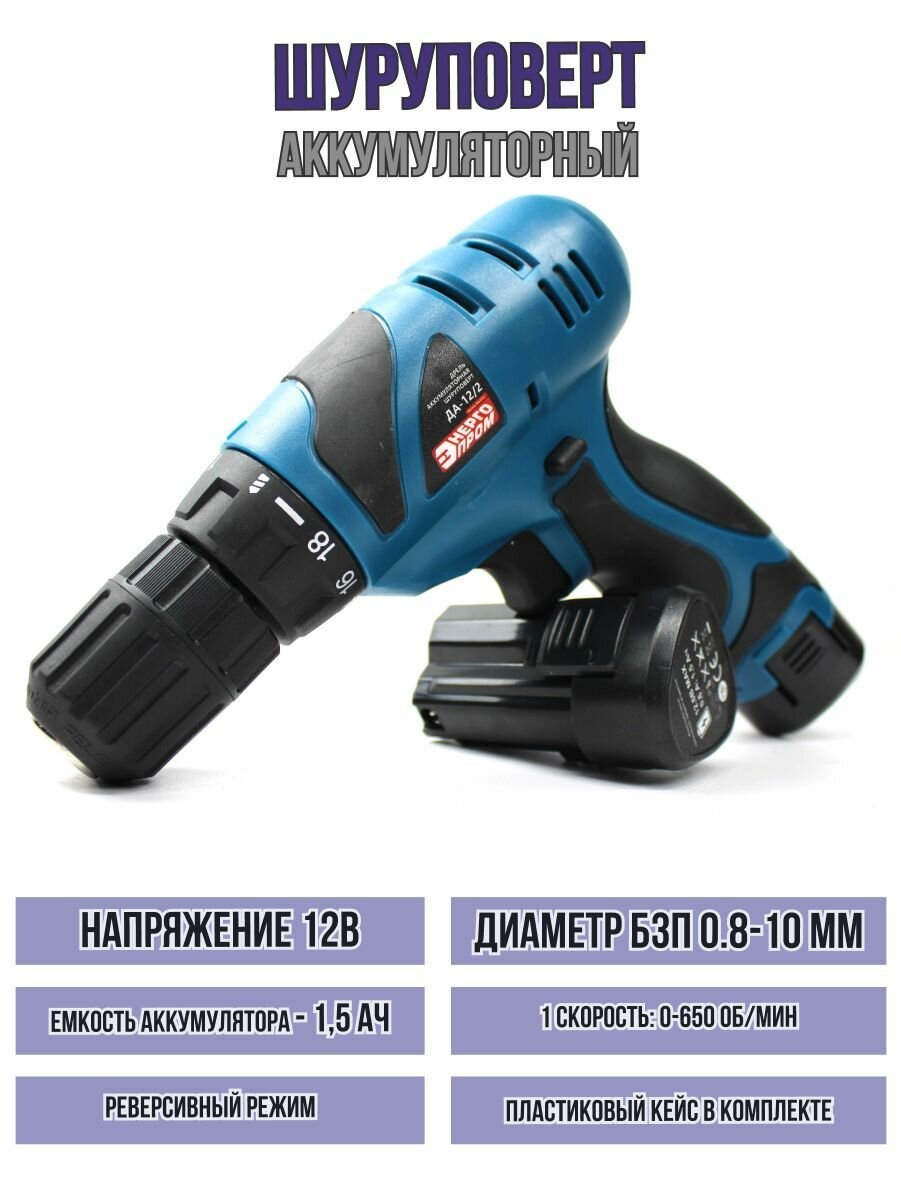 Дрель-шуруповёрт аккумуляторная энергопром Home Master ДА-12/2 12 В 15 Ач 2 АКБ 20 Нм Li-Ion кейс (синий квадрат)