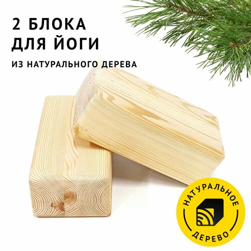 Блоки для йоги деревянные комплект 2 штуки опорный кирпич 1450₽