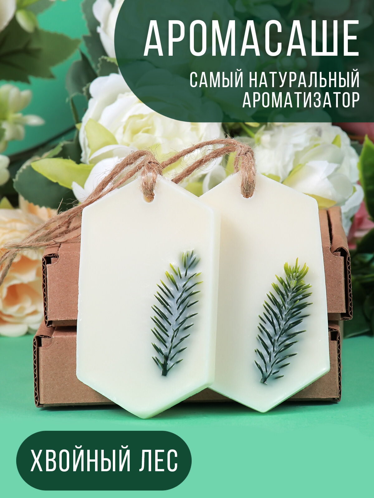 Саше "Хвойный Лес" от Mr&Mrs Гипс
