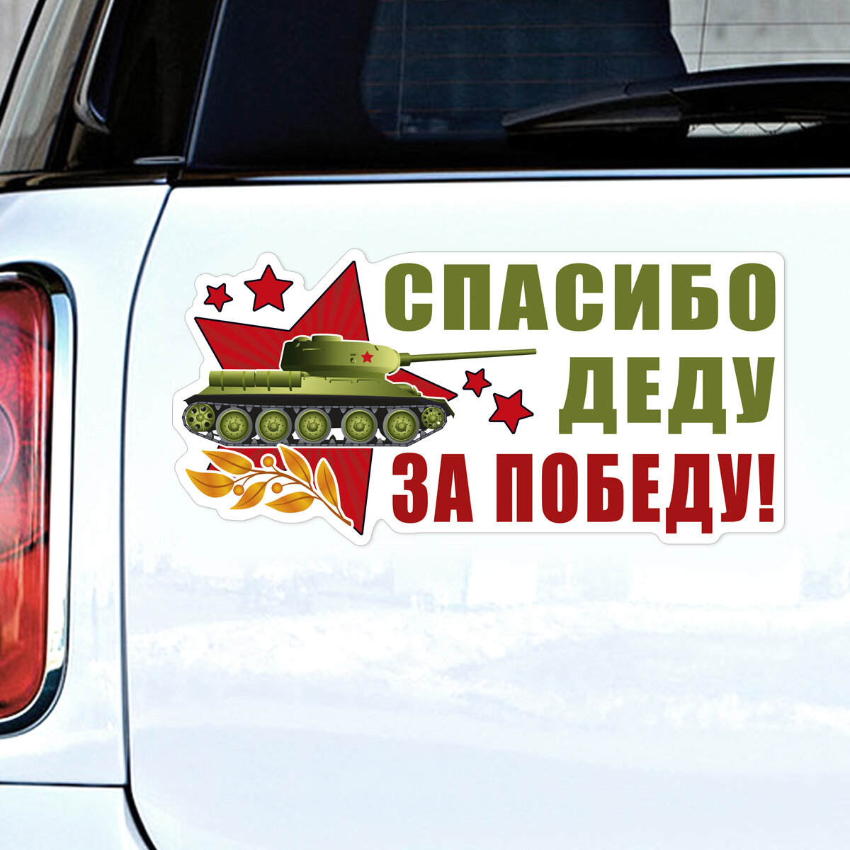Наклейка Спасибо Деду за Победу, 29,5x14,5 см, 1 шт.