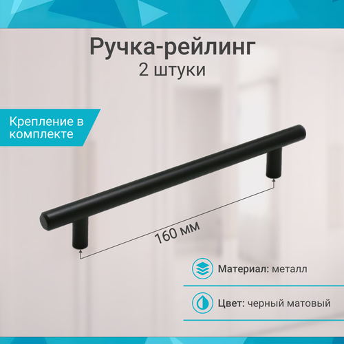 фото Ручка-рейлинг 160 мм, черный матовый - 2 шт mf