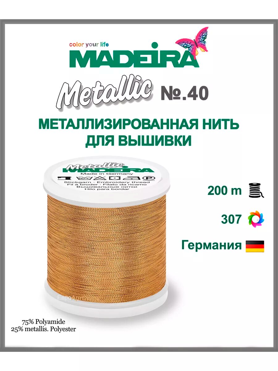 Нитки для машинной вышивки Metallic №40, 200 метров