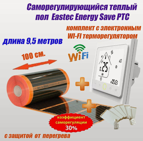 Изображение товара Саморегулирующийся инфракрасный пленочный теплый пол под ламинат, линолеум EASTEC Energy Save PTC 30% orange длина 9,5 м. ширина 100 см. Комплект с WI-FI терморегулятором