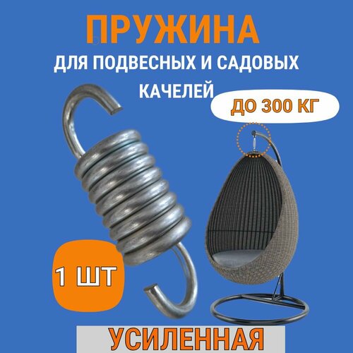 Пружина для качелей садовых усиленная , подвесного кресла кокон, металлическая белый, серебристый