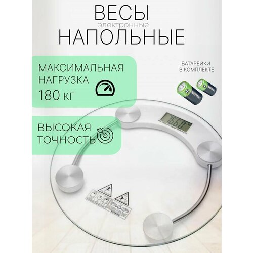 Весы напольные электронные до 180 кг, круг / Напольные весы, прозрачный