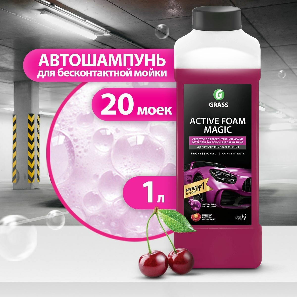 GRASS/ Автошампунь для бесконтактной мойки, шампунь для авто, автошампунь Active Foam Magic, 1000 мл.
