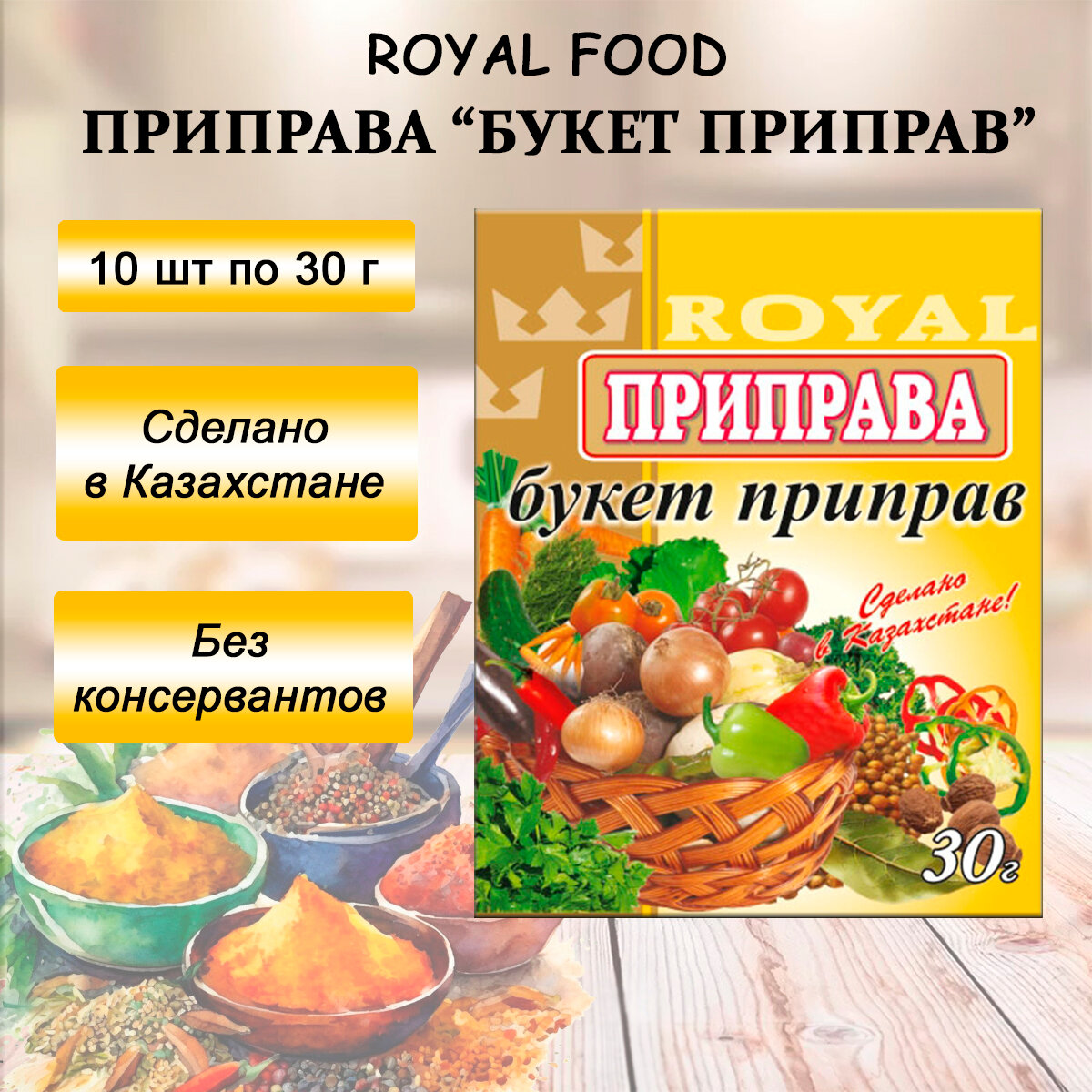 Приправа Royal Food 
