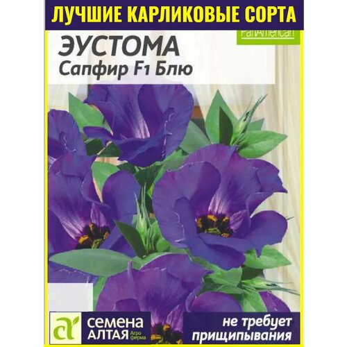 Семена эустомы многолетней Сапфир F1 Блю - 5 шт. Низкорослый сорт селекции PanAmerican Seed в дражированной оболочке белый, синий, голубой
