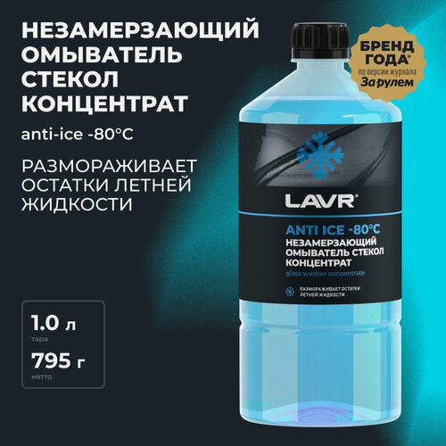 Изображение товара Незамерзающий омыватель стекол Anti Ice -80°С Концентрат LAVR, 1 л / Ln1324