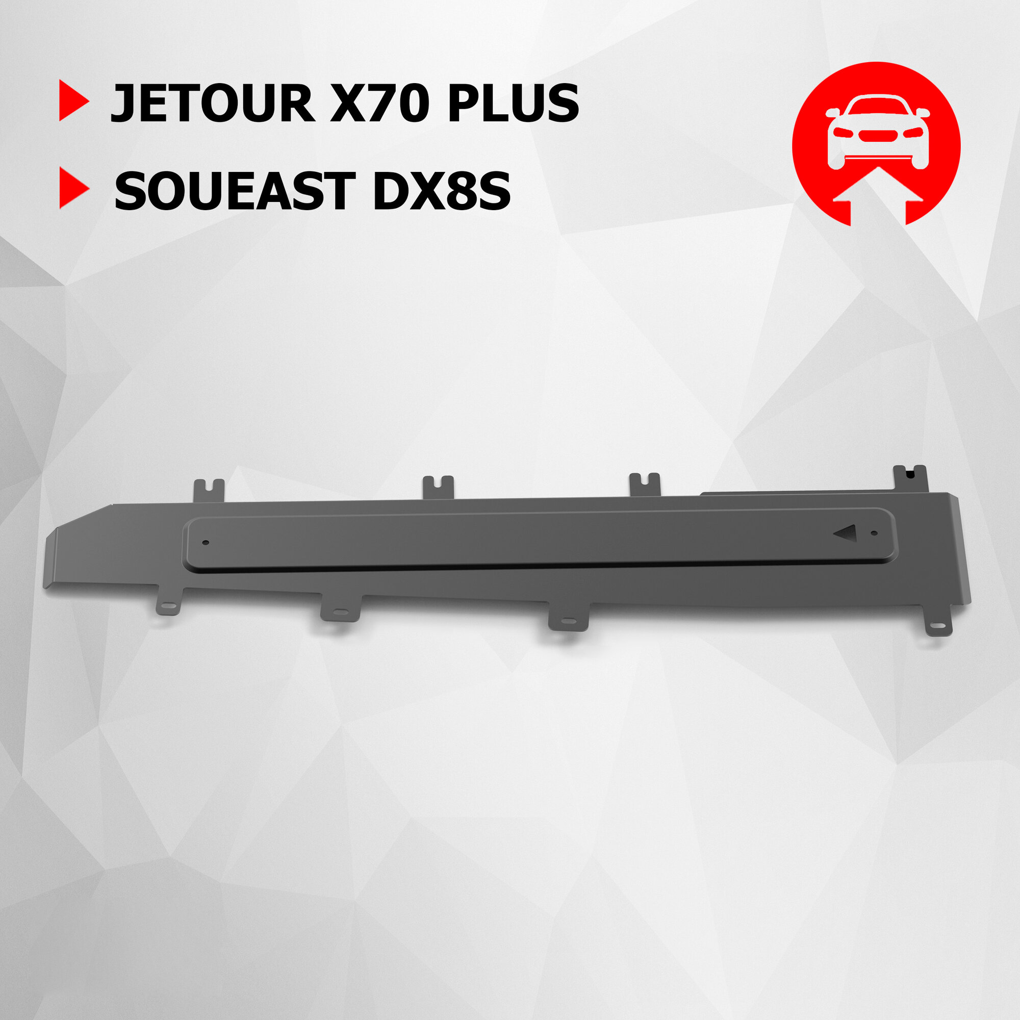 Защита топливных магистралей АвтоБроня для Jetour X70 Plus ркпп FWD 23-/Soueast DX8S ркпп FWD 22-, рынок РФ, сталь 1.5 мм, 111.00958.1