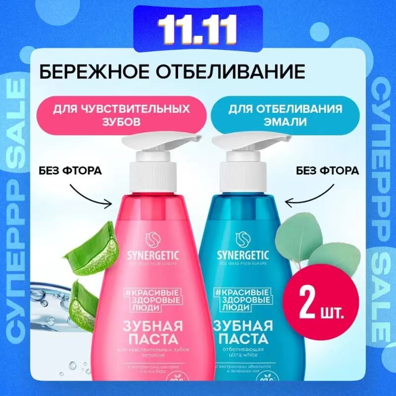 Зубная паста с дозатором SYNERGETIC (Отбеливающая ULTRA WHITE + Для чувствительных зубов SENSITIVE), 2 шт х 240 г. — фото 1