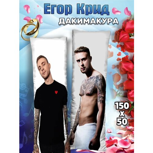 Дакимакура с наволочкой длинная подушка обнимашка Егор Крид подарок 150