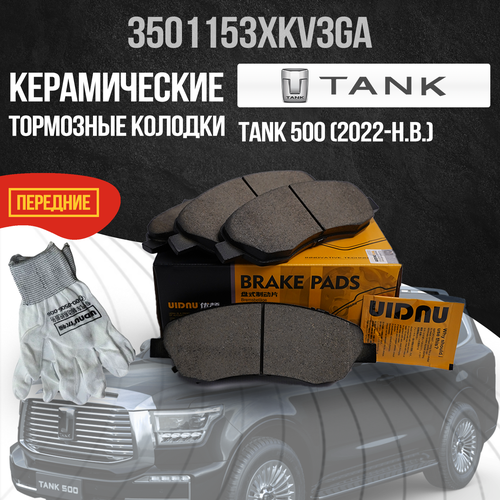 фото Передние тормозные колодки tank 500/ танк 500 / 3501153xkv3ga / керамика uidnu
