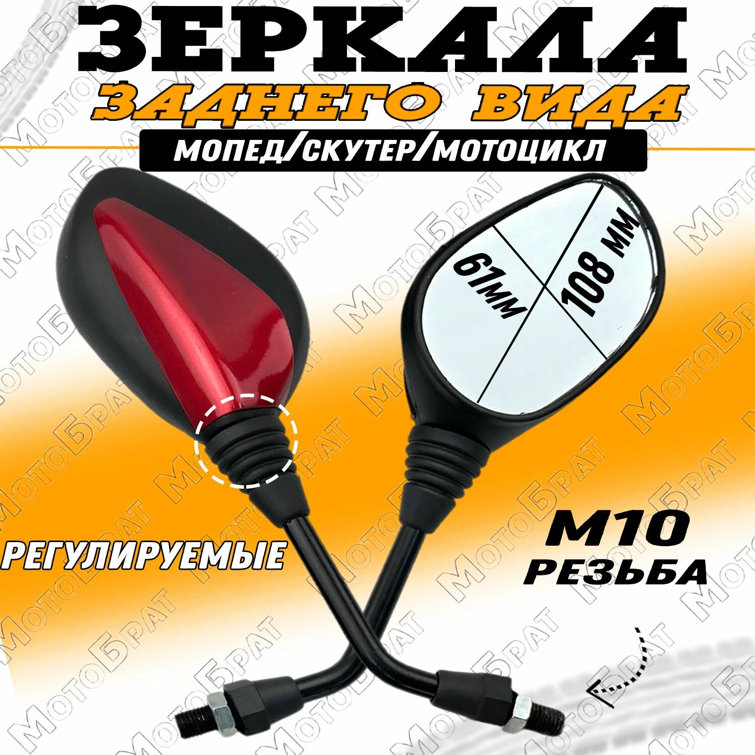 Зеркала заднего вида на мопед скутер мотоцикл, красные (d-10мм)