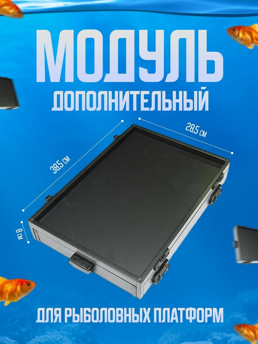 Трей боковой аргентум FISHING  дополнительный модуль  90мм  черный