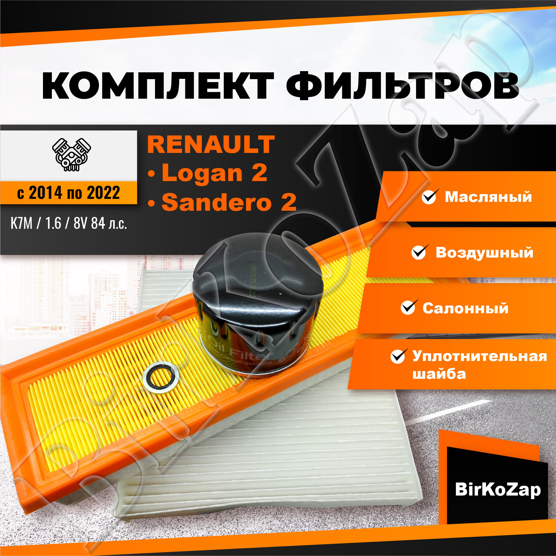 Комплект фильтров RENAULT Logan 2, Sandero 2 с 2014 г. с ДВС 1.6 K7M