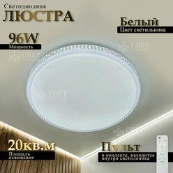Потолочный светодиодный светильник с пультом управления, комнатное освещение до 20 кв. м. LED 96W
