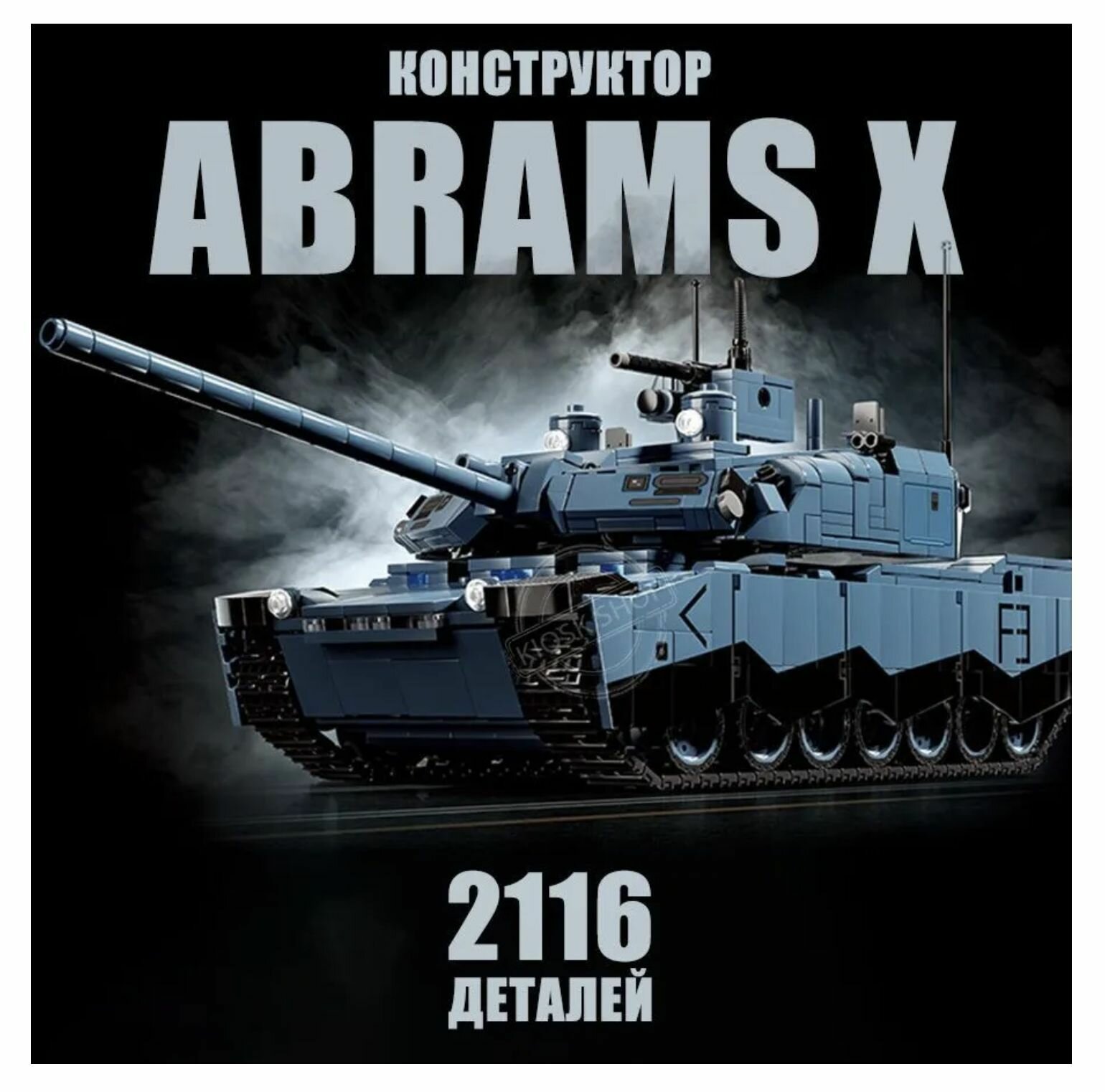Конструктор танк абрамс X, 2116 деталей