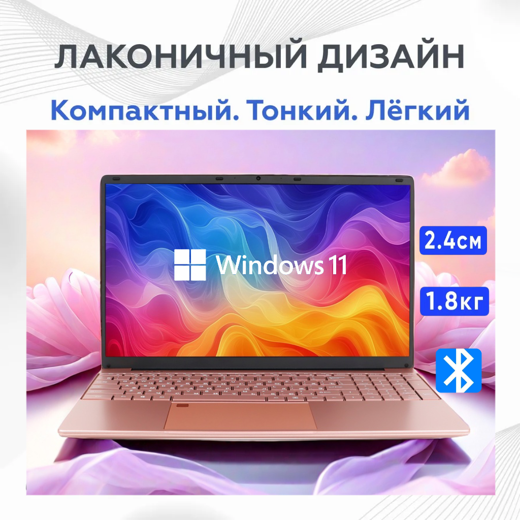 Ноутбук 15.6", Intel Celeron N5095 (2.9 ГГц), RAM 16 ГБ, SSD 256ГБ, Intel UHD Graphics, Windows 11, Розовый, Русская раскладка Подарок для женщин. — фото 1
