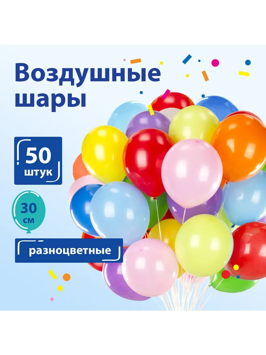 Шары воздушные 12", комплект 50 штук, ассорти 10 цветов