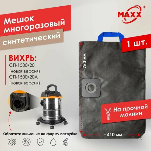 Мешок - пылесборник PRO многоразовый на молнии для пылесоса вихрь СП-150020 СП-150020А новой версии 1050₽