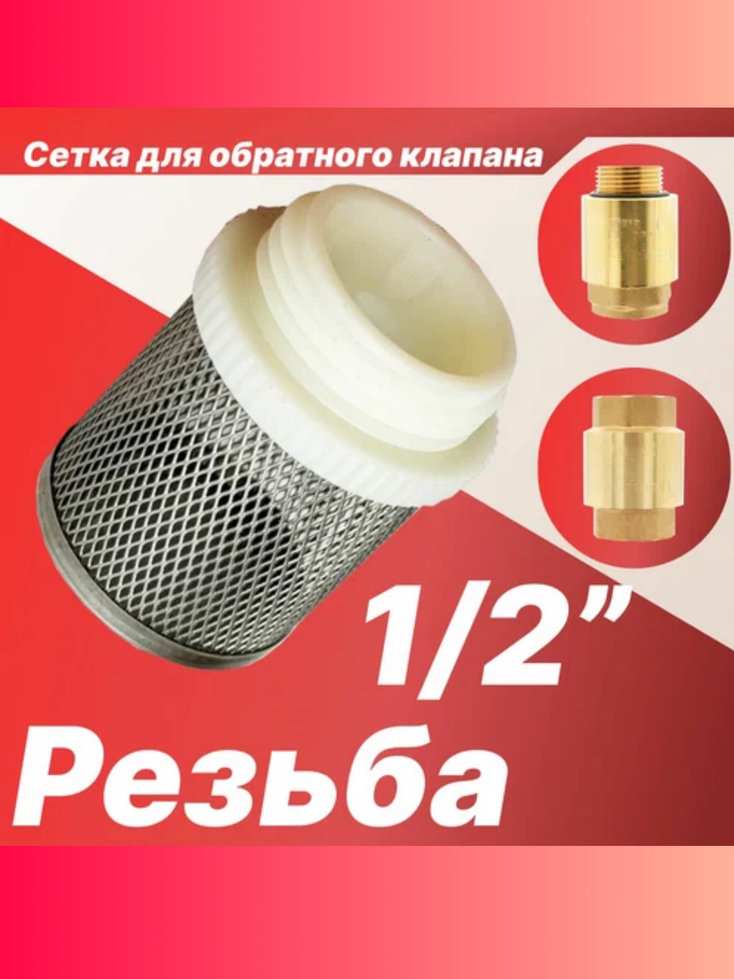 Сетка для обратного клапана, 1/2", сталь, механическая очистка воды — фото 1