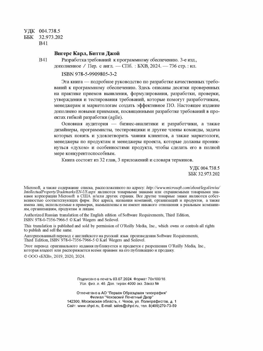 Разработка требований к программному обеспечению. 3-е изд, дополненное — фото 1
