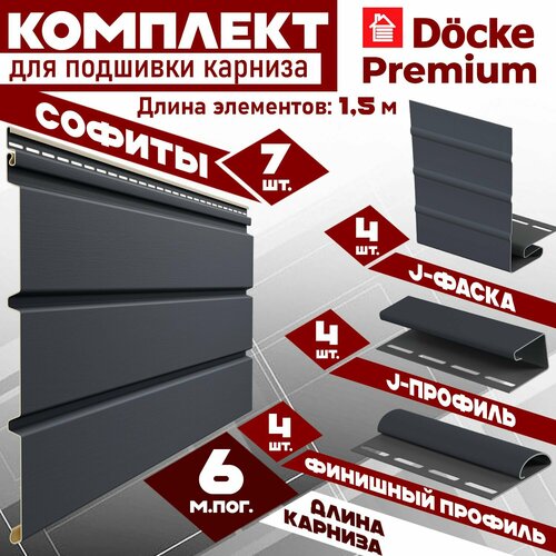 фото Софит деке премиум (7 штук по 1,5 м) комплект для подшивки 6 м карниза, графит сплошной без перфорации, j-профиль 4 шт, j-фаска 4 шт, финишный профиль 4 шт пвх (docke premium) т4 серый (ral 7024)